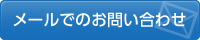 メールでのお問合せ